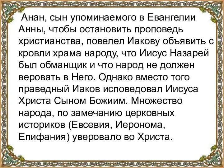 Анан, сын упоминаемого в Евангелии Анны, чтобы остановить проповедь христианства, повелел Иакову