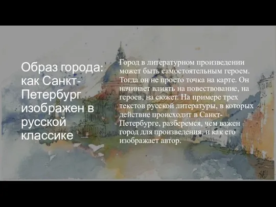 Образ города: как Санкт-Петербург изображен в русской классике Город в литературном произведении