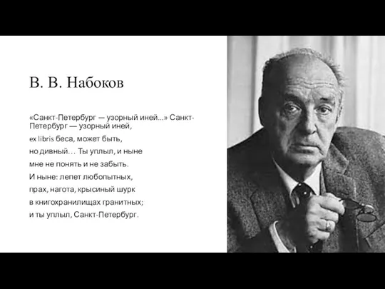 В. В. Набоков «Санкт-Петербург — узорный иней...» Санкт-Петербург ― узорный иней, ex