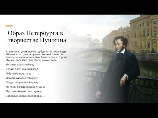 Образ Петербурга в творчестве Пушкина Впервые он упомянул Петербург в 1817 году