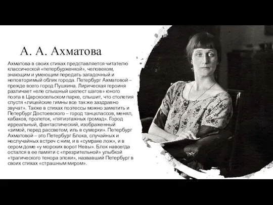 А. А. Ахматова Ахматова в своих стихах представляется читателю классической «петербурженкой», человеком,