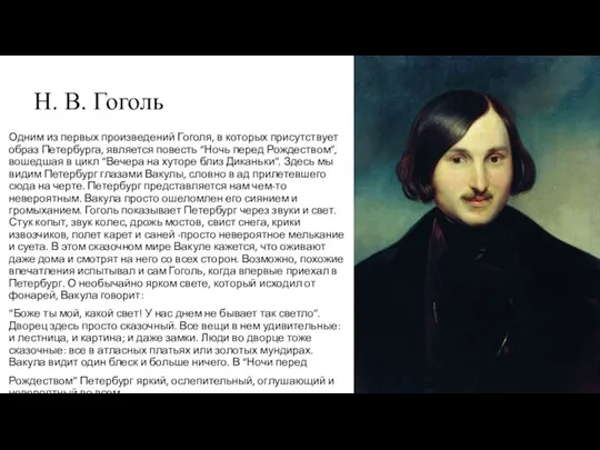 Н. В. Гоголь Одним из первых произведений Гоголя, в которых присутствует образ