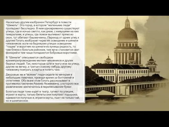 Несколько другим изображен Петербург в повести “Шинель”. Это город, в котором “маленькие