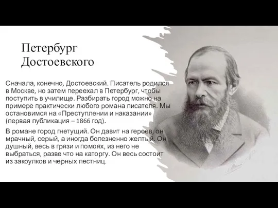 Петербург Достоевского Сначала, конечно, Достоевский. Писатель родился в Москве, но затем переехал