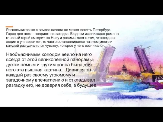 Раскольников же с самого начала не может понять Петербург. Город для него