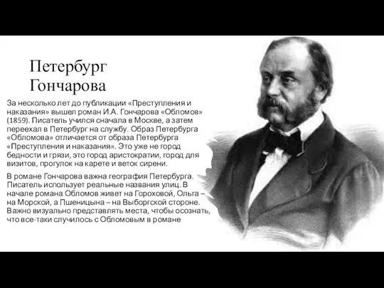 Петербург Гончарова За несколько лет до публикации «Преступления и наказания» вышел роман