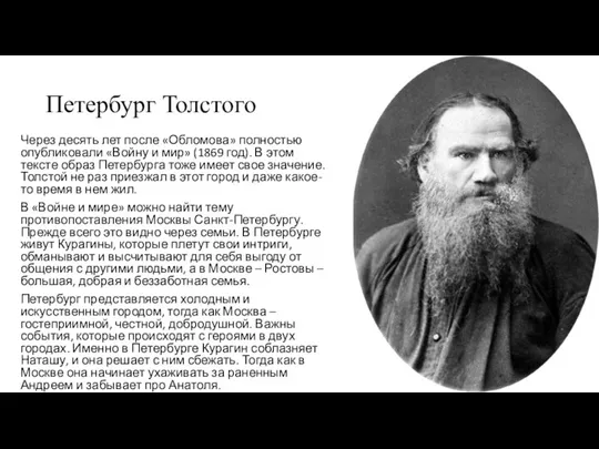Петербург Толстого Через десять лет после «Обломова» полностью опубликовали «Войну и мир»