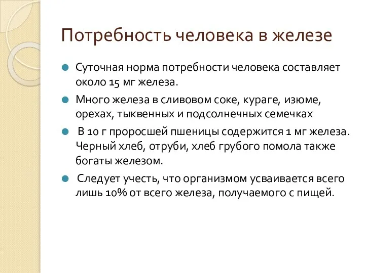 Потребность человека в железе Суточная норма потребности человека составляет около 15 мг