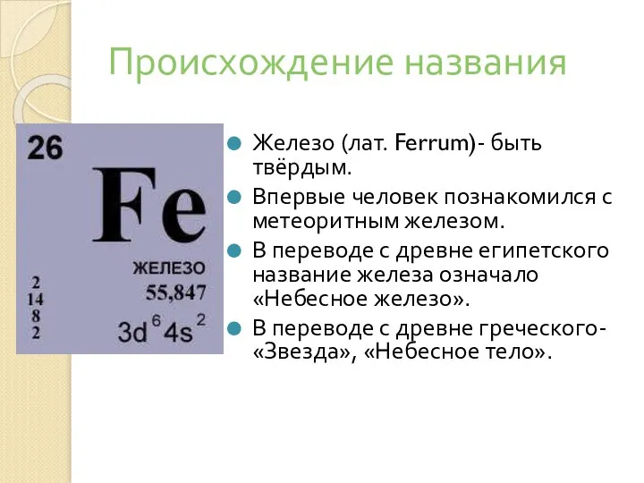 Происхождение названия Железо (лат. Ferrum)- быть твёрдым. Впервые человек познакомился с метеоритным