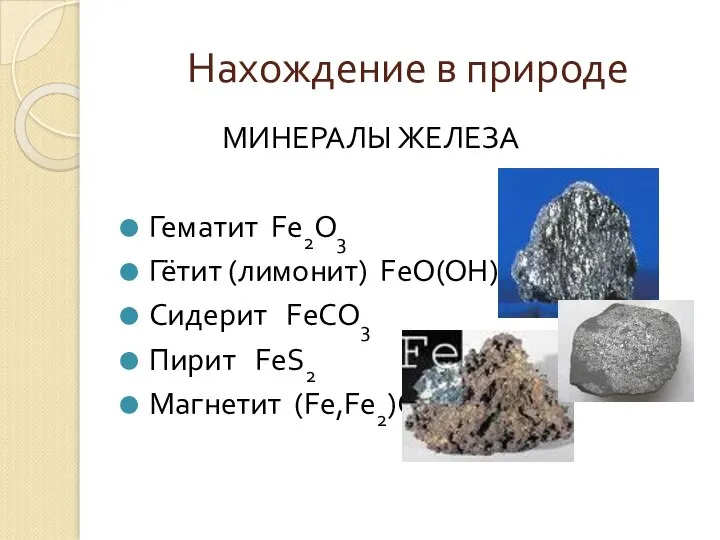 Нахождение в природе МИНЕРАЛЫ ЖЕЛЕЗА Гематит Fe2O3 Гётит (лимонит) FeO(OH) Сидерит FeCO3 Пирит FeS2 Магнетит (Fe,Fe2)O4