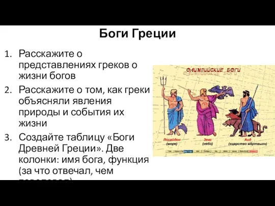 Боги Греции Расскажите о представлениях греков о жизни богов Расскажите о том,