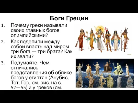 Боги Греции Почему греки называли своих главных богов олимпийскими? Как поделили между