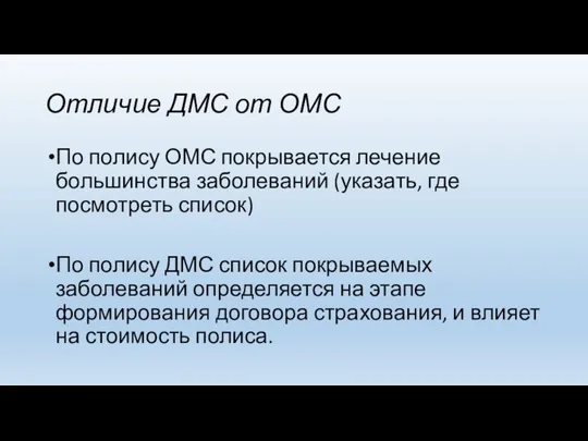 Отличие ДМС от ОМС По полису ОМС покрывается лечение большинства заболеваний (указать,