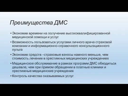 Преимущества ДМС Экономия времени на получение высококвалифицированной медицинской помощи и услуг Возможность