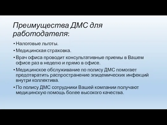 Преимущества ДМС для работодателя: Налоговые льготы. Медицинская страховка. Врач офиса проводит консультативные