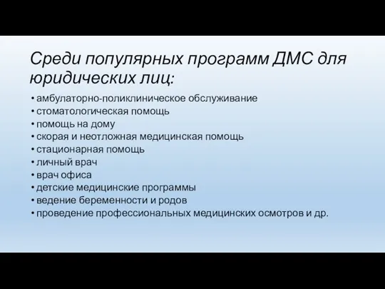 Среди популярных программ ДМС для юридических лиц: амбулаторно-поликлиническое обслуживание стоматологическая помощь помощь