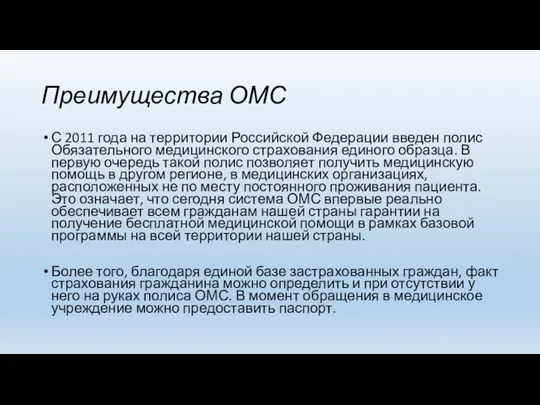 Преимущества ОМС С 2011 года на территории Российской Федерации введен полис Обязательного