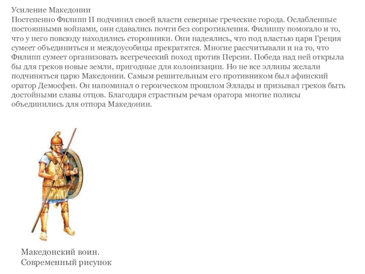 Усиление Македонии Постепенно Филипп II подчинил своей власти северные греческие города. Ослабленные