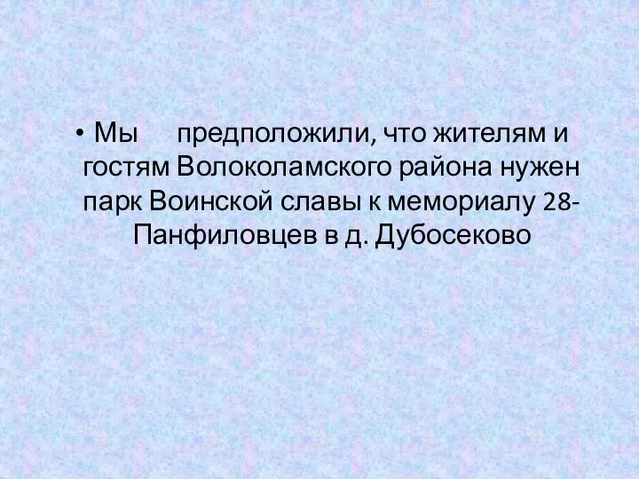 Мы предположили, что жителям и гостям Волоколамского района нужен парк Воинской славы