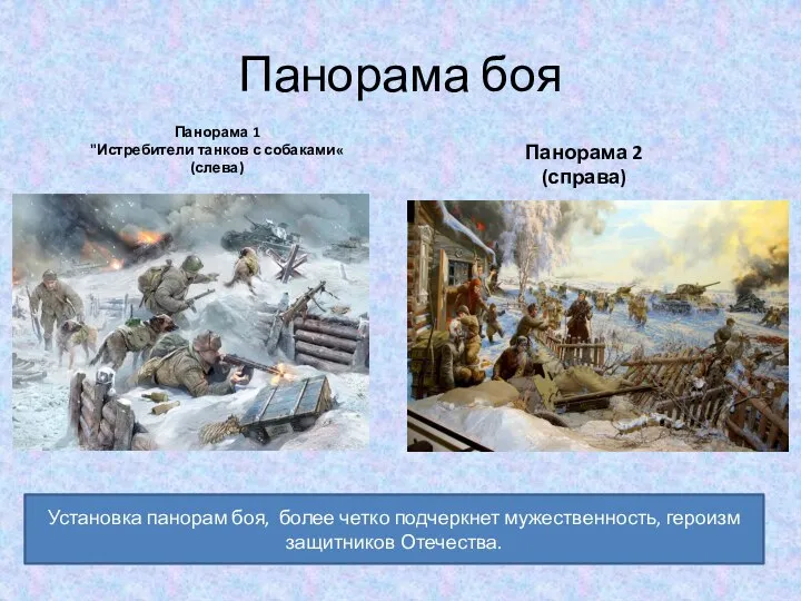 Панорама боя Панорама 1 "Истребители танков с собаками« (слева) Панорама 2 (справа)