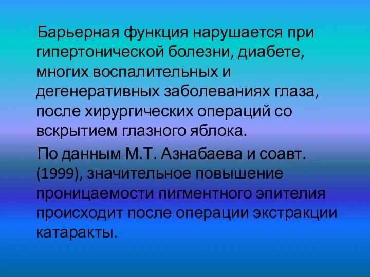 Барьерная функция нарушается при гипертонической болезни, диабете, многих воспалительных и дегенеративных заболеваниях