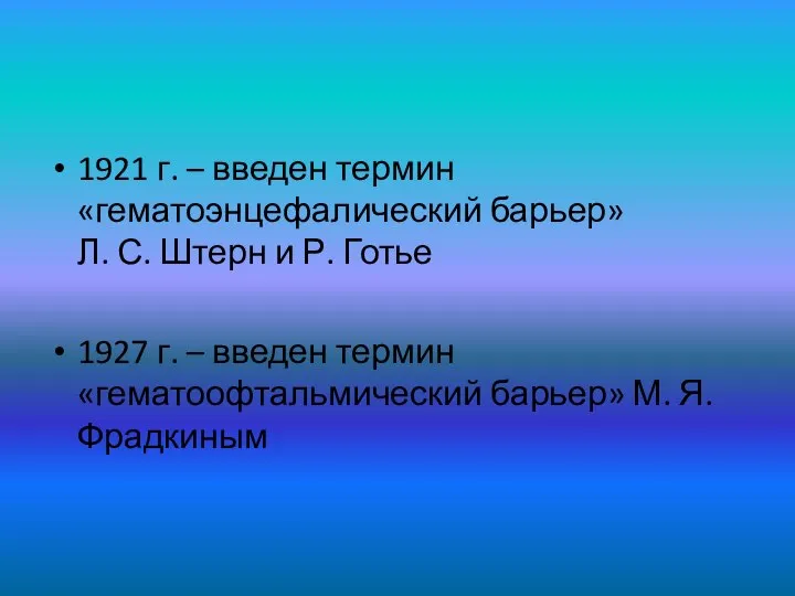 1921 г. – введен термин «гематоэнцефалический барьер» Л. С. Штерн и Р.