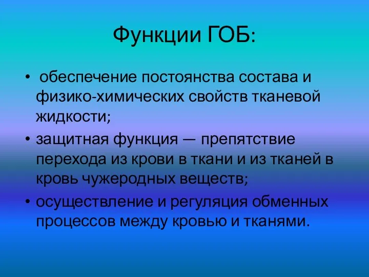 Функции ГОБ: обеспечение постоянства состава и физико-химических свойств тканевой жидкости; защитная функция