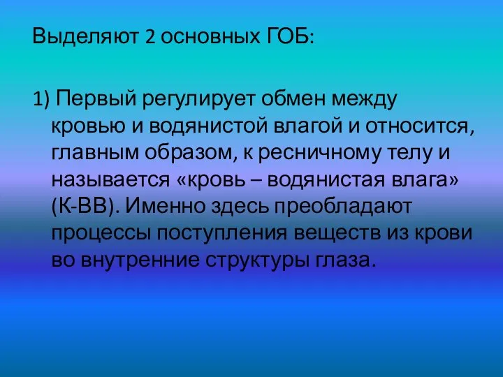 Выделяют 2 основных ГОБ: 1) Первый регулирует обмен между кровью и водянистой