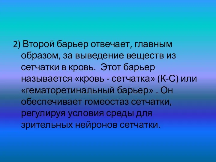 2) Второй барьер отвечает, главным образом, за выведение веществ из сетчатки в