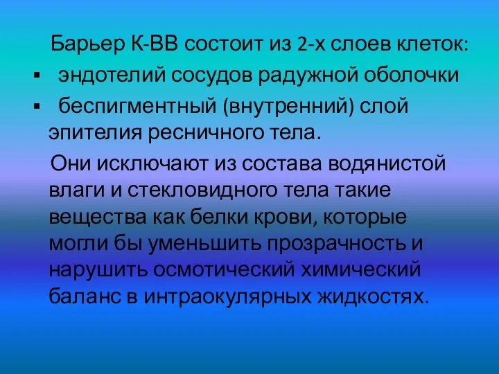 Барьер К-ВВ состоит из 2-х слоев клеток: эндотелий сосудов радужной оболочки беспигментный