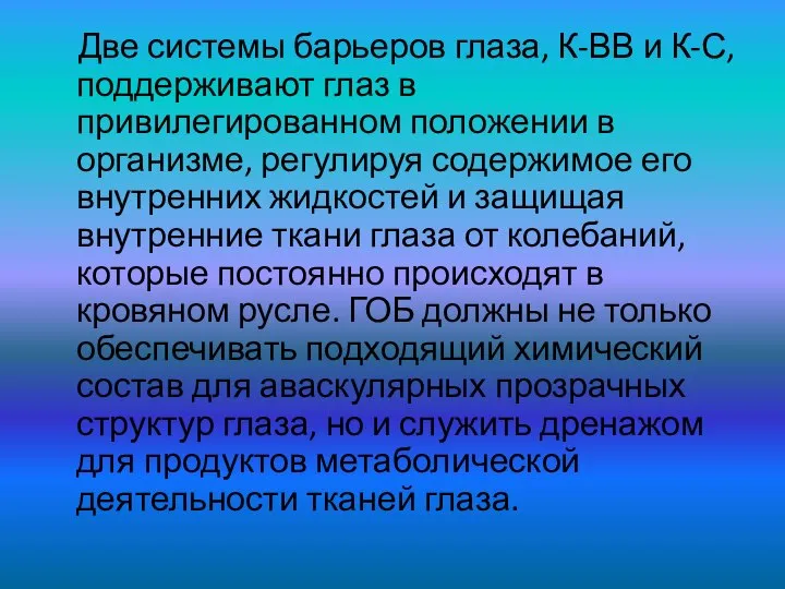 Две системы барьеров глаза, К-ВВ и К-С, поддерживают глаз в привилегированном положении