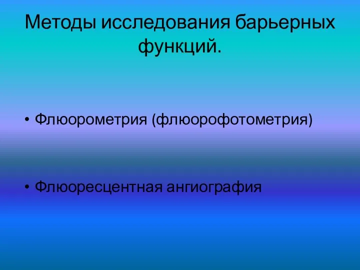 Методы исследования барьерных функций. Флюорометрия (флюорофотометрия) Флюоресцентная ангиография