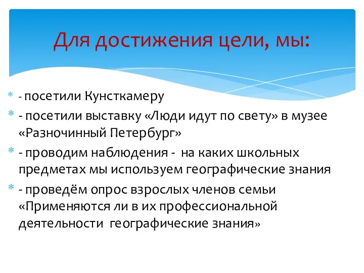 - посетили Кунсткамеру - посетили выставку «Люди идут по свету» в музее