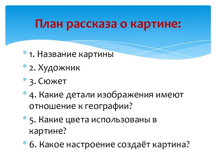 1. Название картины 2. Художник 3. Сюжет 4. Какие детали изображения имеют