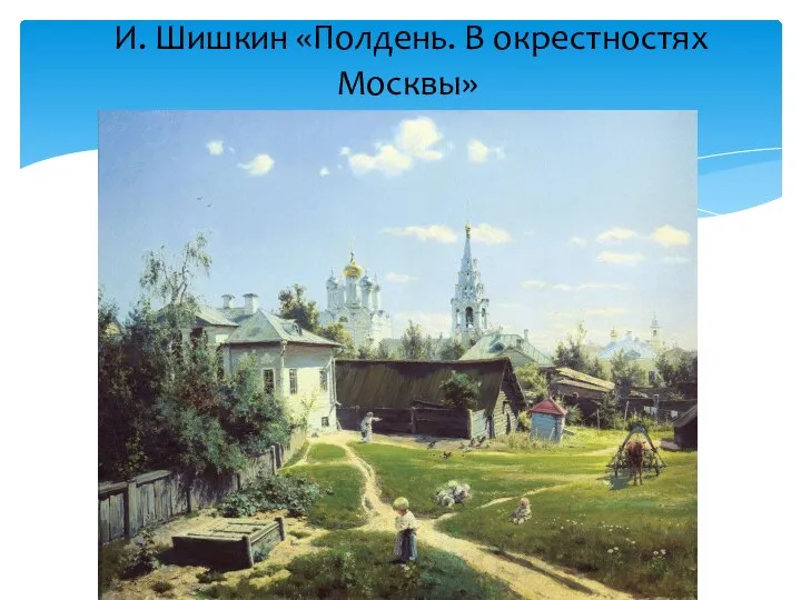 И. Шишкин «Полдень. В окрестностях Москвы»