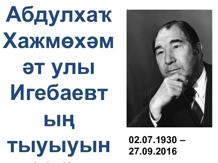 Абдулхаҡ Хажмөхәмәт улы Игебаевтың тыуыуына 90 йыл 02.07.1930 – 27.09.2016