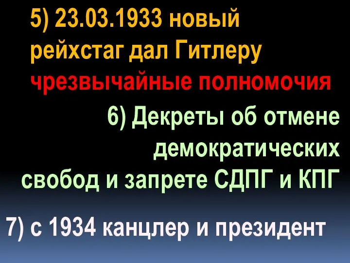 5) 23.03.1933 новый рейхстаг дал Гитлеру чрезвычайные полномочия 6) Декреты об отмене