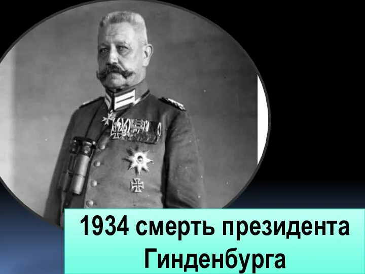 1934 смерть президента Гинденбурга