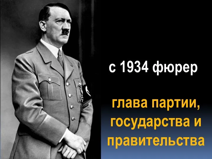 с 1934 фюрер глава партии, государства и правительства