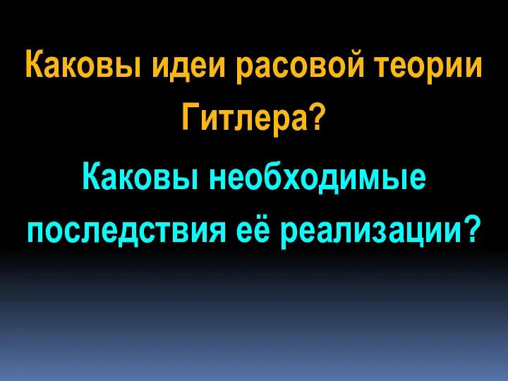 Каковы идеи расовой теории Гитлера? Каковы необходимые последствия её реализации?