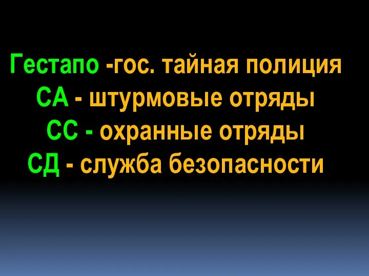 Гестапо -гос. тайная полиция СА - штурмовые отряды СС - охранные отряды СД - служба безопасности