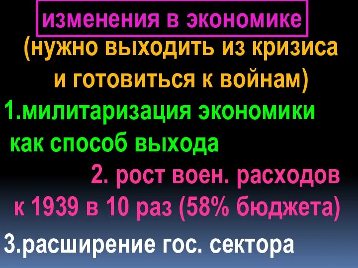 1.милитаризация экономики как способ выхода 2. рост воен. расходов к 1939 в