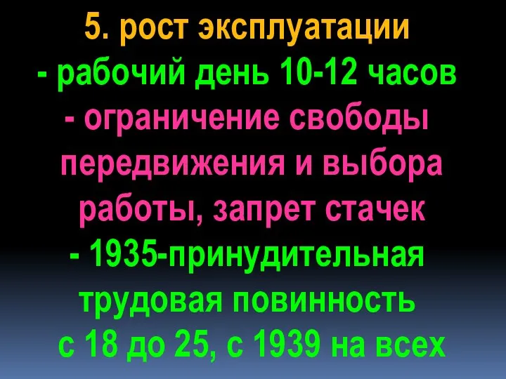 5. рост эксплуатации - рабочий день 10-12 часов - ограничение свободы передвижения