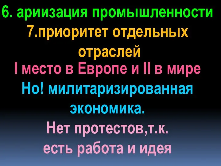 6. ариизация промышленности 7.приоритет отдельных отраслей I место в Европе и II