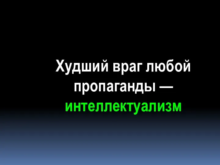 Худший враг любой пропаганды — интеллектуализм