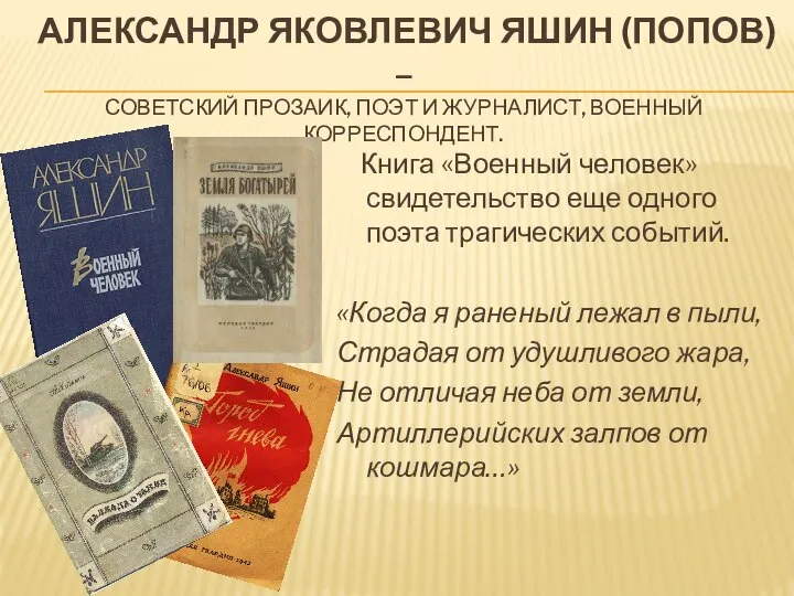 АЛЕКСАНДР ЯКОВЛЕВИЧ ЯШИН (ПОПОВ) – СОВЕТСКИЙ ПРОЗАИК, ПОЭТ И ЖУРНАЛИСТ, ВОЕННЫЙ КОРРЕСПОНДЕНТ.