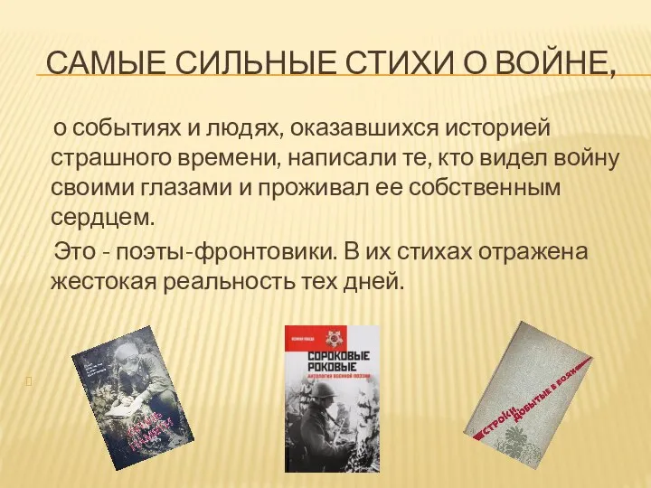 САМЫЕ СИЛЬНЫЕ СТИХИ О ВОЙНЕ, о событиях и людях, оказавшихся историей страшного