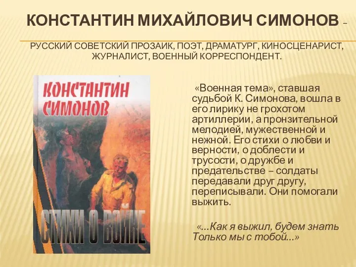 КОНСТАНТИН МИХАЙЛОВИЧ СИМОНОВ – РУССКИЙ СОВЕТСКИЙ ПРОЗАИК, ПОЭТ, ДРАМАТУРГ, КИНОСЦЕНАРИСТ, ЖУРНАЛИСТ, ВОЕННЫЙ