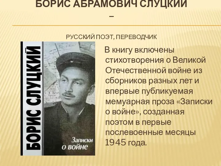 БОРИС АБРАМОВИЧ СЛУЦКИЙ – РУССКИЙ ПОЭТ, ПЕРЕВОДЧИК В книгу включены стихотворения о