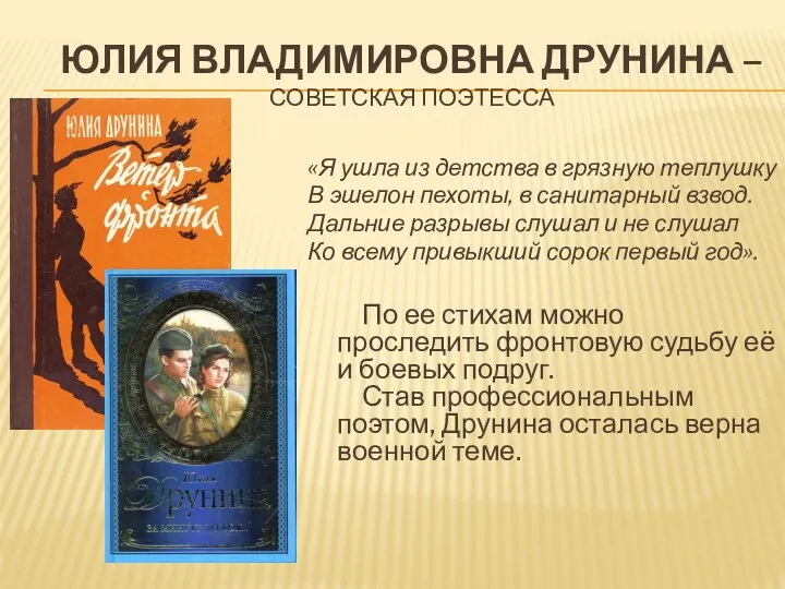 ЮЛИЯ ВЛАДИМИРОВНА ДРУНИНА – СОВЕТСКАЯ ПОЭТЕССА «Я ушла из детства в грязную